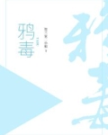 鸦毒