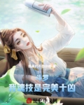 斗罗：我魂技是完美十凶