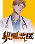 极道恶医