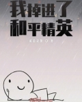 我掉进了和平精英