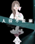 人设不能崩[无限]