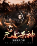 无上杀神