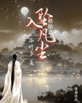 修仙之坠入凡尘