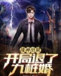 战神出狱，开局退了九桩婚
