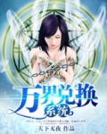 万界兑换系统叶子川