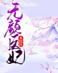 医妃颜倾天下全文免费