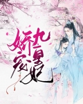 娇宠九皇妃免费阅读全本