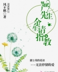 严先生，余生请指教