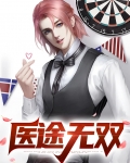 小说医道无双免费