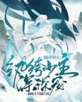 倾世神女：纨绔少主深深宠