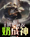 网游：第一辅助，我把队友奶成神