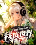 偷听侄女心声，我成世界首富！