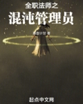 全职法师之混沌管理员