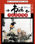 讲书法的历史,介绍书法名人的故事