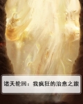 诸天轮回：我疯狂的治愈之旅