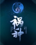 祸种