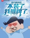 签约篮网后不装了我摊牌了体三爷