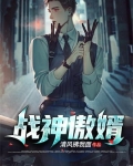 战神傲婿楚青