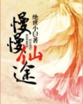 慢慢仙途真仙界在线阅读