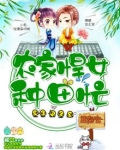 农家悍女种田忙 小说
