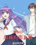 重生03，女孩们恋上我