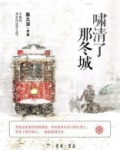 啸清了那冬城