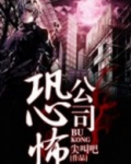 恐怖公司