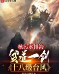 核污水排海：贫道一剑十八级台风