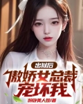 出狱后傲娇女总裁宠坏我