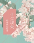 于尘埃处 明开夜合 小说讲的什么