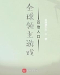 全球领主游戏:百倍人口 第512章