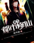 重生都市修仙