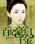 百亿豪门千金全文免费阅读小说