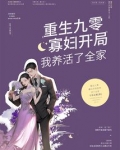 重生九零，寡妇开局我养活了全家