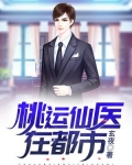 桃运仙尊在山村全文免费下载