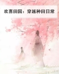 欢喜田园:穿越种田日常免费阅读