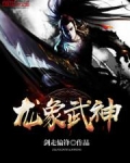 龙象武神