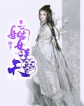 辣手嫡女要翻天