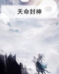 天命封神活动