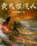 黄泉摆渡人是什么意思