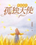 我和我的孤独天使