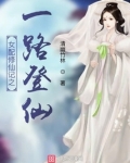 女配修仙记之一路登仙第二部