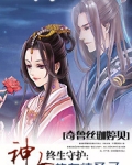 终生守护：神女的专情圣子