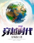 地球穿越时代,开局一只小黄鸡完本
