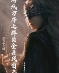 游戏万界之群员全是我自己笔趣趣