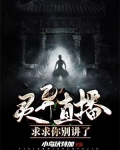 书名,(灵异直播:求求你别讲了)