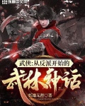 武侠:从反派开始的武林神话 小说