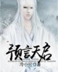 预言天启 冷小可