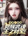 斗罗：开局觉醒武魂，王之财宝！
