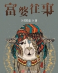 富婆富翁
